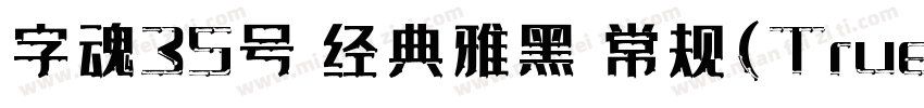 字魂35号 经典雅黑 常规(TrueType)(CHINESE GB2字体转换